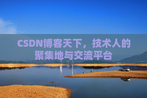 CSDN博客天下，技术人的聚集地与交流平台